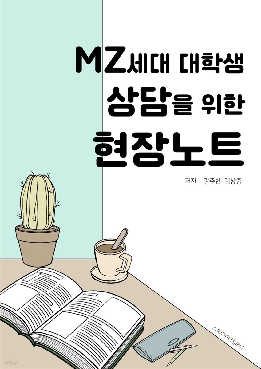 MZ 세대 대학생 지도교수 상담을 위한 현장 노트