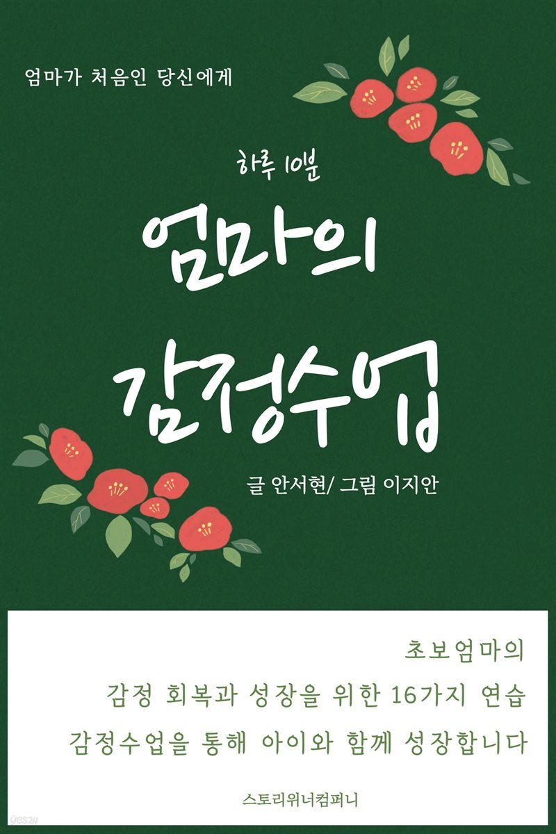 하루 10분 엄마의 감정수업