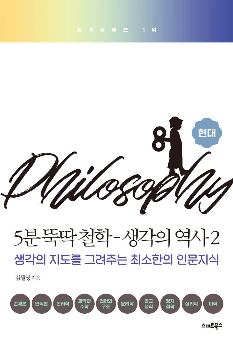 5분 뚝딱 철학 2