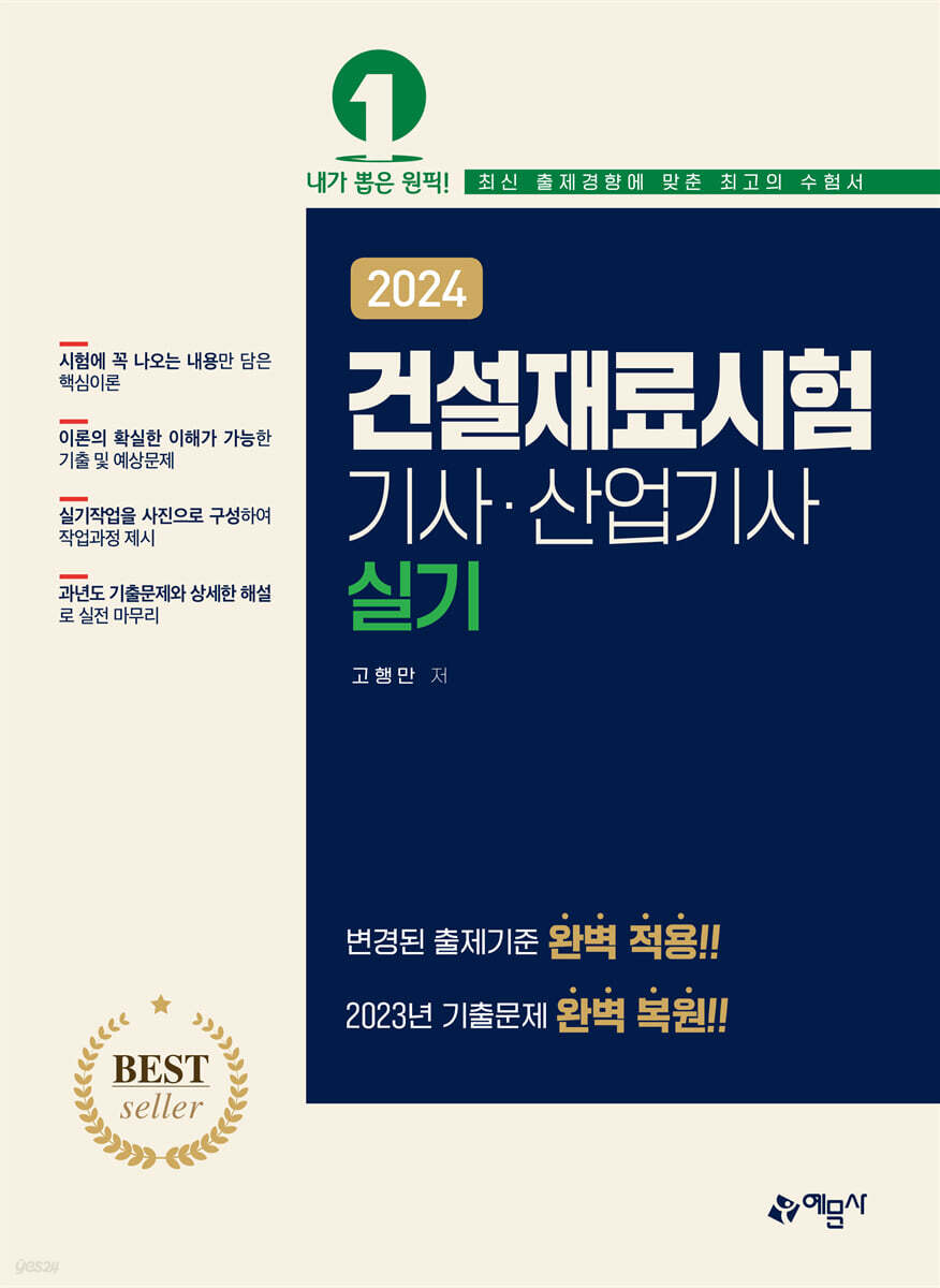 2024 건설재료시험 기사·산업기사 실기