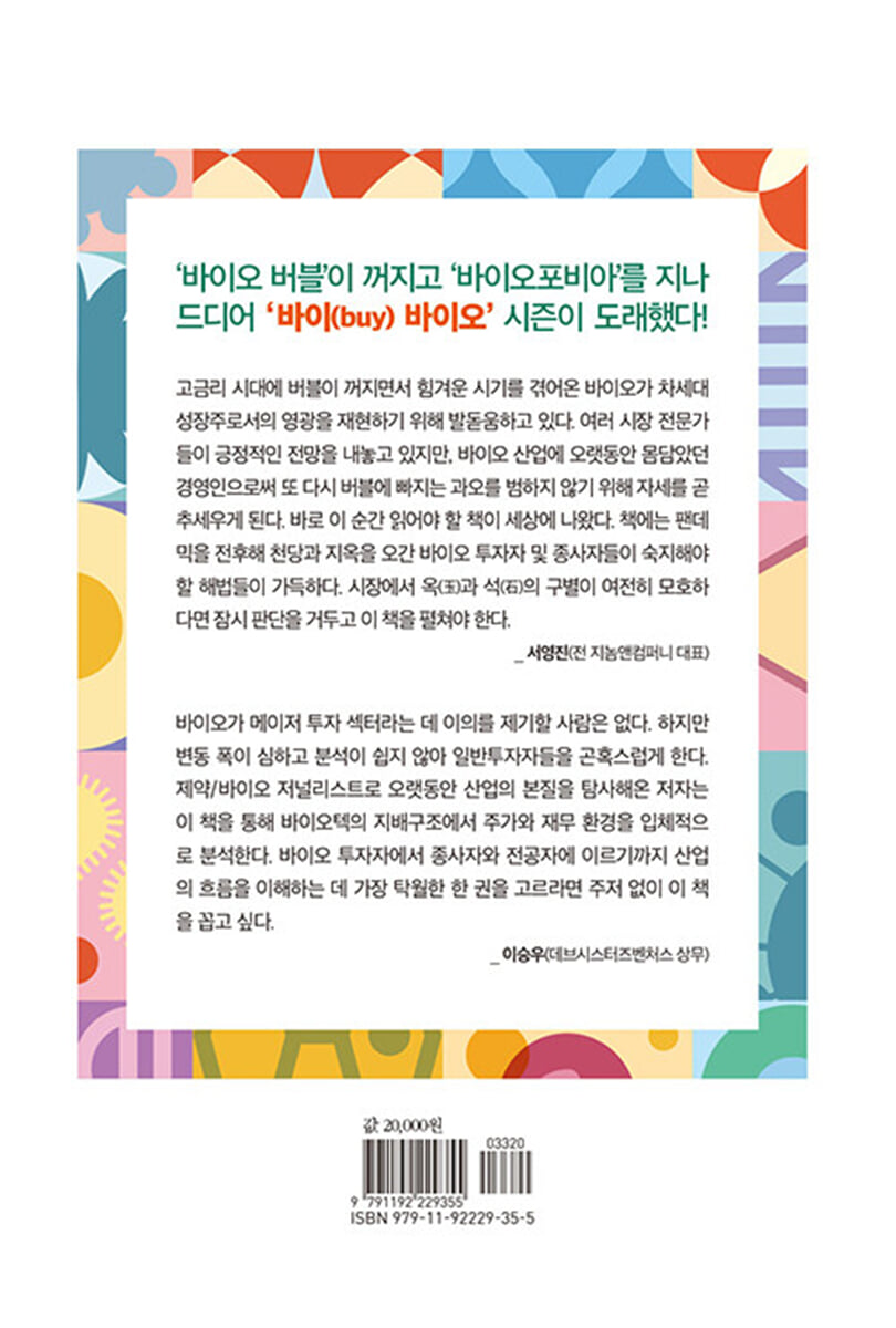 바이 바이오 | 민경문 | 어바웃어북 - 예스24