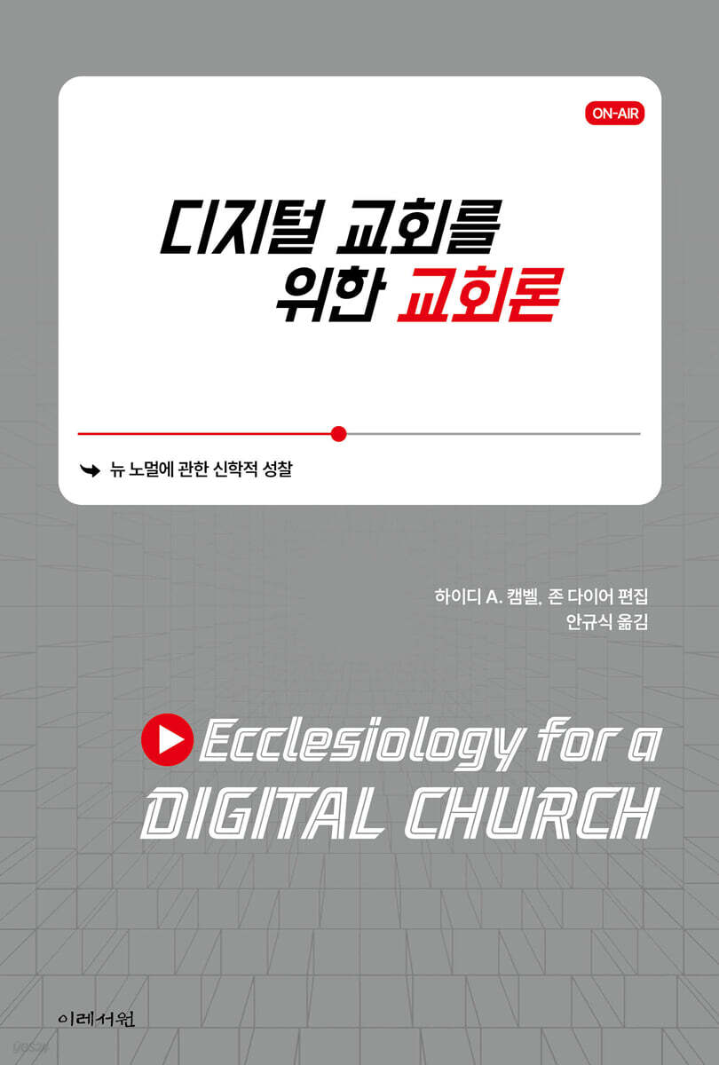 디지털 교회를 위한 교회론