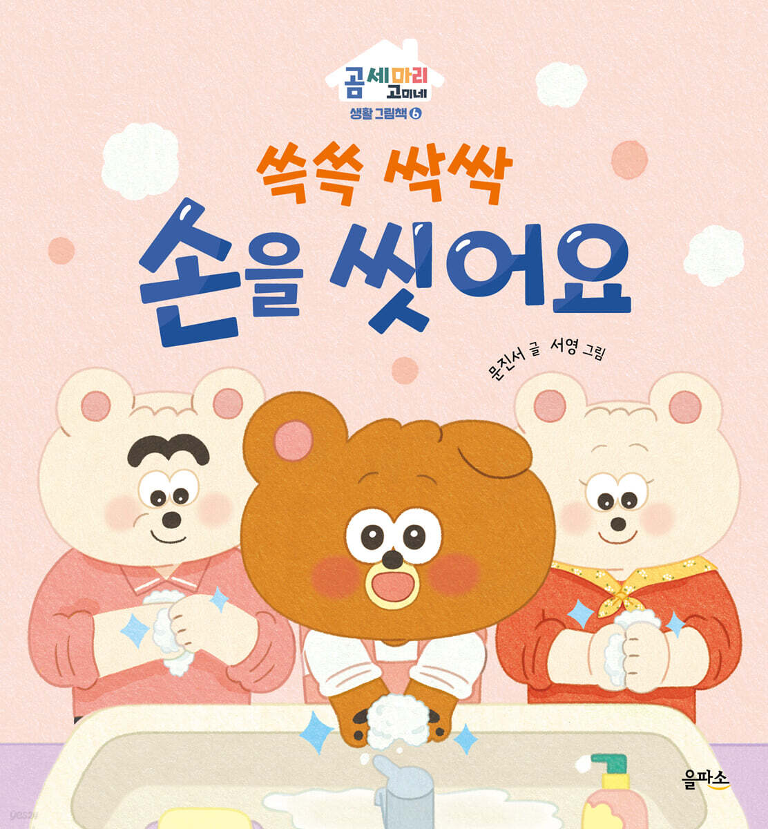 쓱쓱 싹싹 손을 씻어요 - 예스24