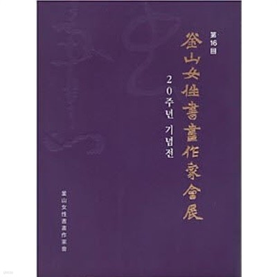 제16회 부산여성서화작가회전 - 20주년 기념전