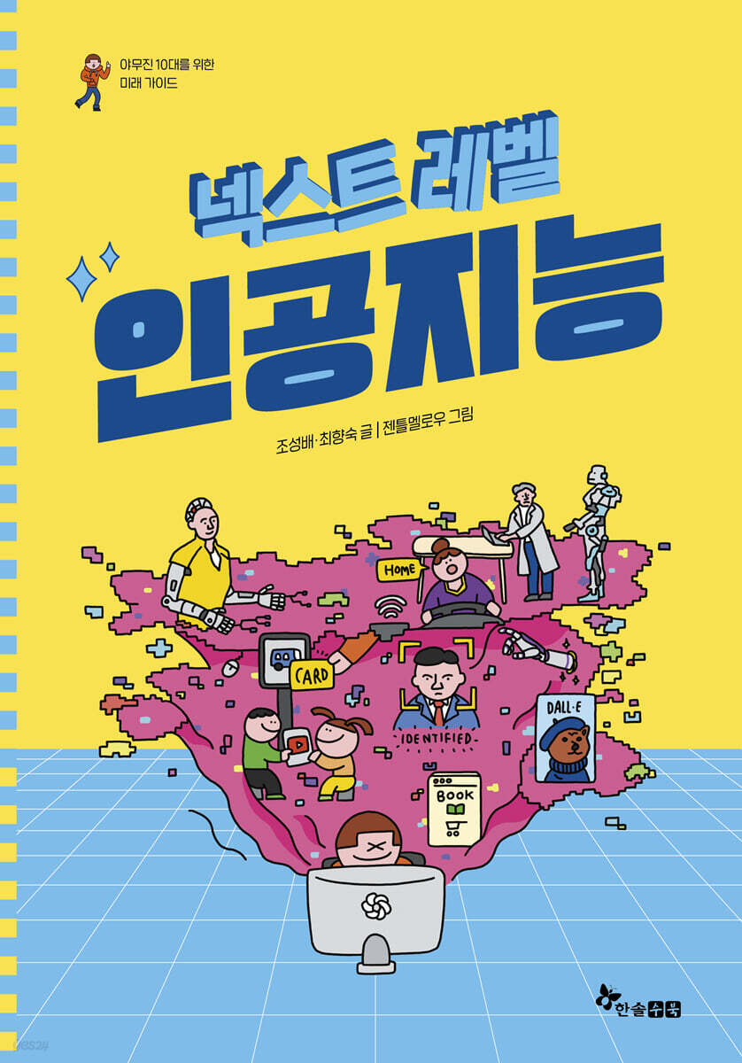 넥스트 레벨 : 인공지능