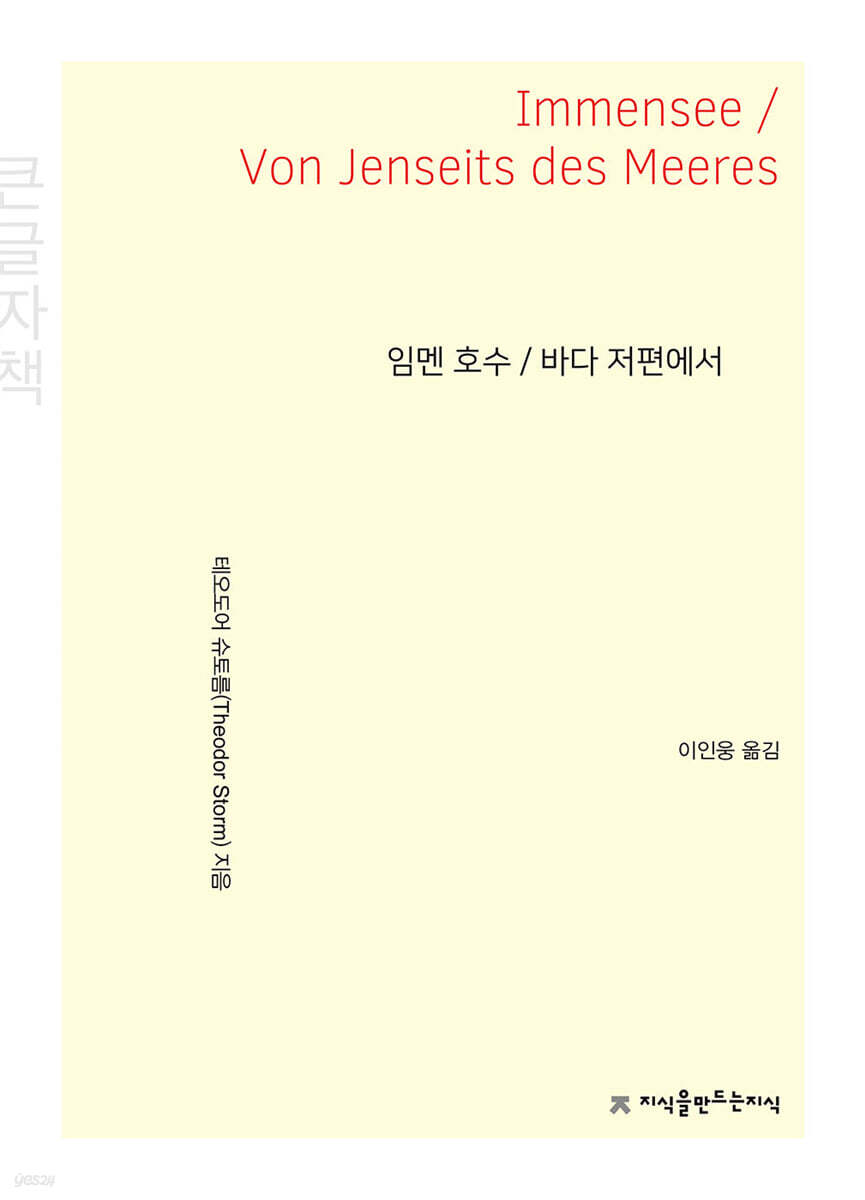 임멘 호수 / 바다 저편에서 (큰글자책)