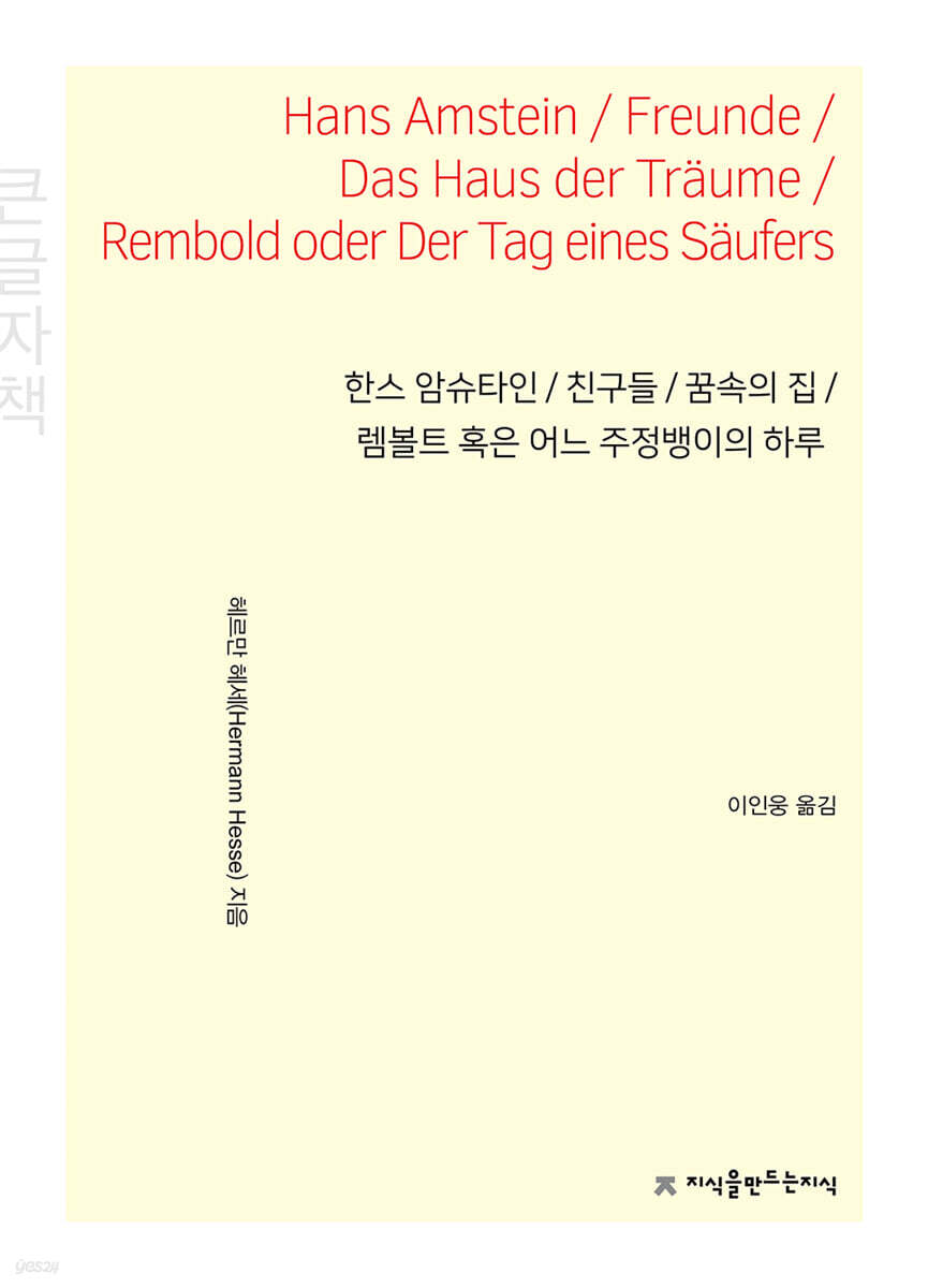 한스 암슈타인 / 친구들 / 꿈속의 집 / 렘볼트 혹은 어느 주정뱅이의 하루 (큰글자책)