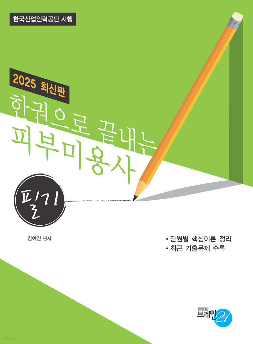 2025 한권으로 끝내는 피부미용사(필기)