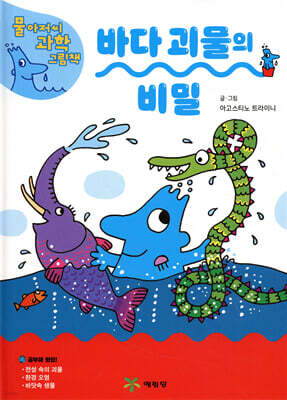 바다 괴물의 비밀