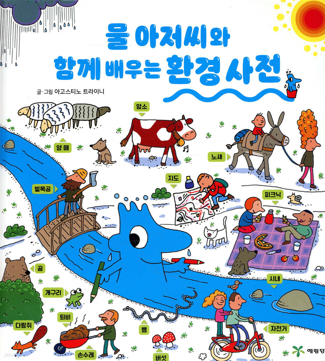 물 아저씨와 함께 배우는 환경 사전