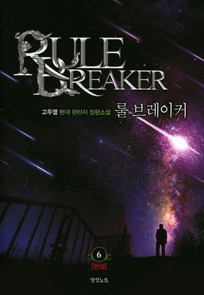 RULE BREAKER 룰 브레이커(작은책)완결 1~6   - 고두열 현대 판타지 장편소설 -