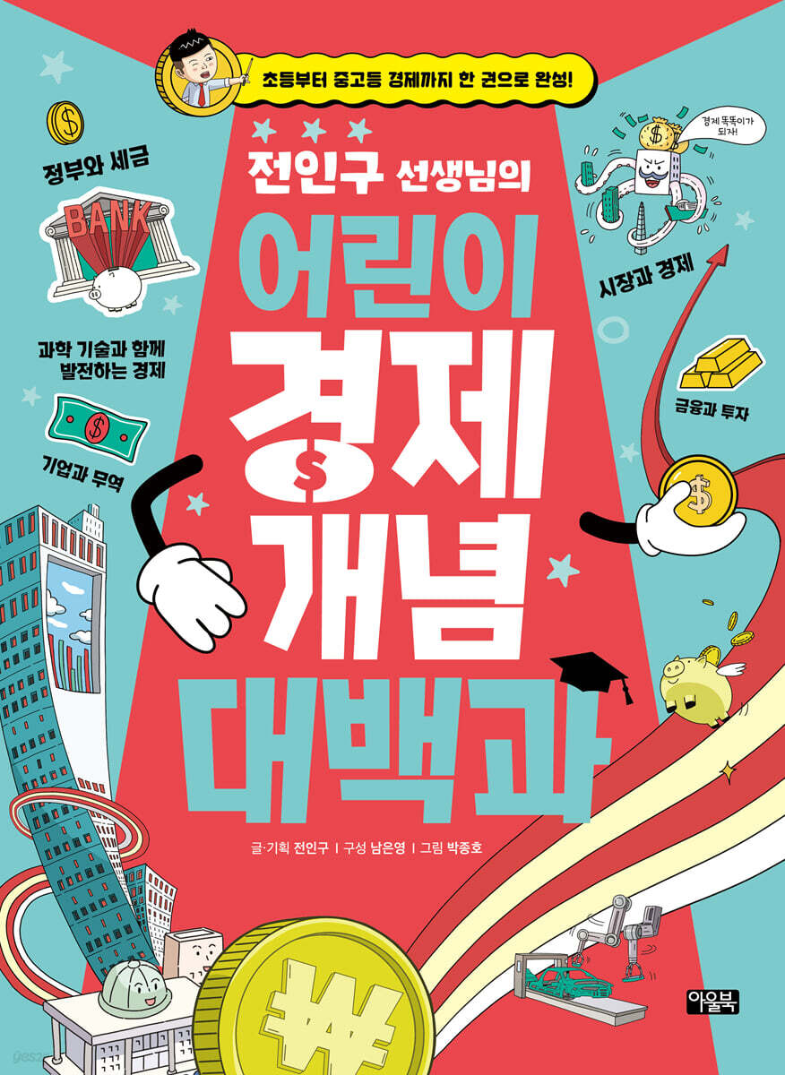 전인구 선생님의 어린이 경제 개념 대백과 | 전인구 | 아울북 - 예스24
