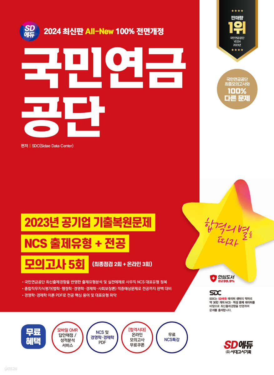 2024 SD에듀 All-New 국민연금공단 NCS+전공+최종점검 모의고사 5회