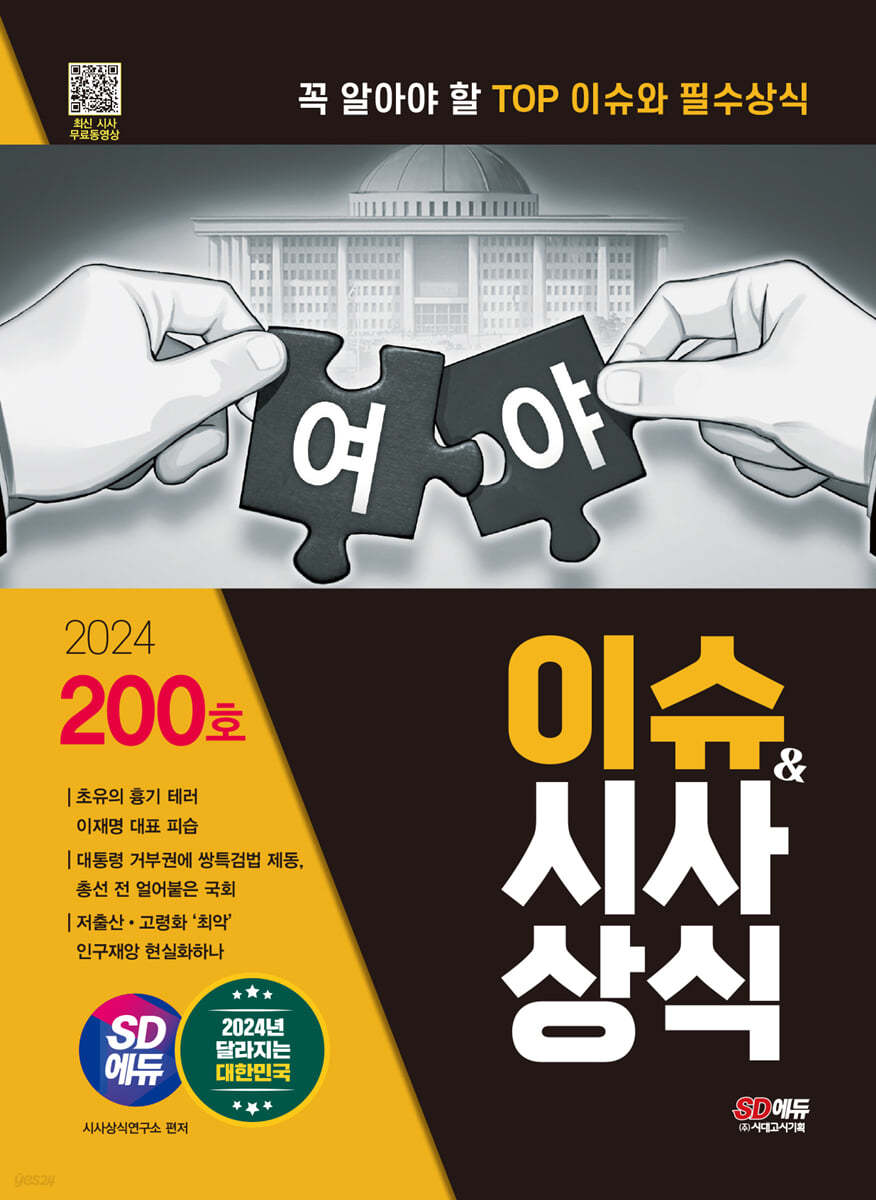 2024 SD에듀 이슈&amp;시사상식 200호 + 무료동영상