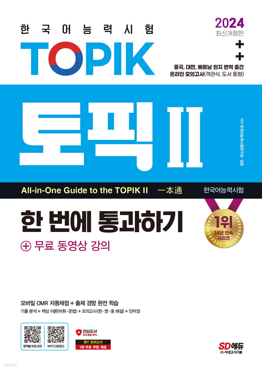 2024 한국어능력시험 TOPIK Ⅱ(토픽 Ⅱ) 한 번에 통과하기(중고급) + 무료 동영상 강의