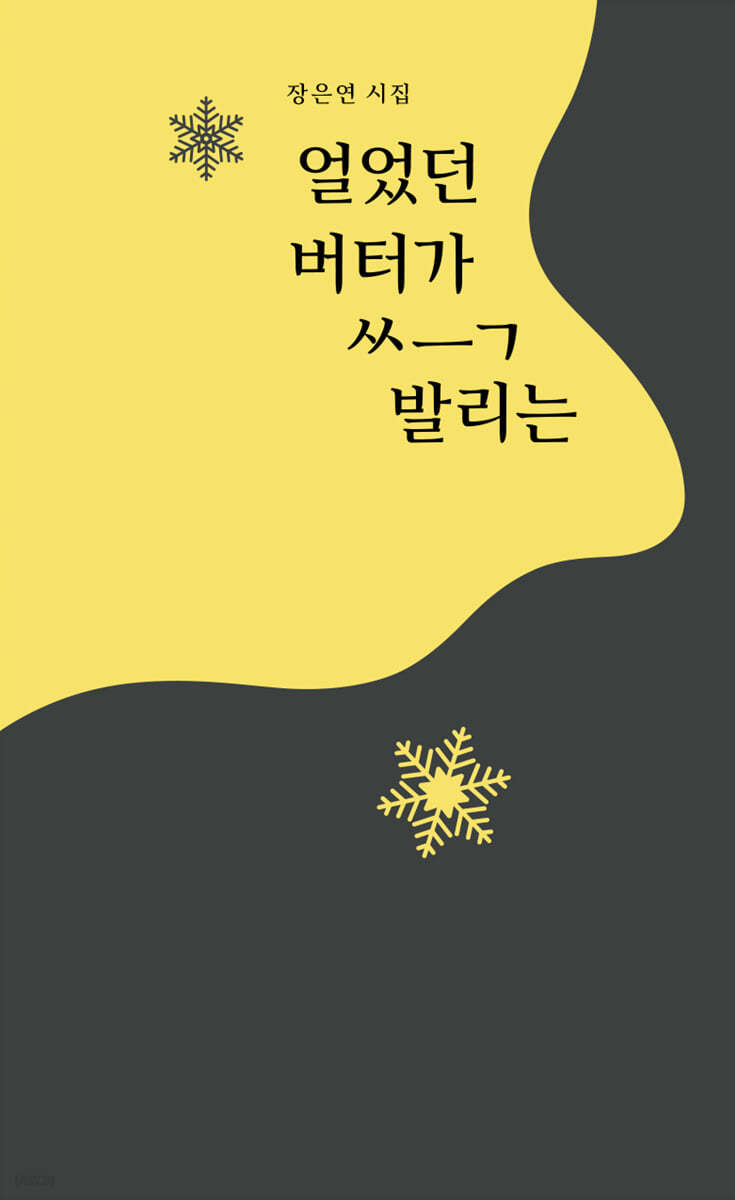 얼었던 버터가 ㅆㅡㄱ 발리는