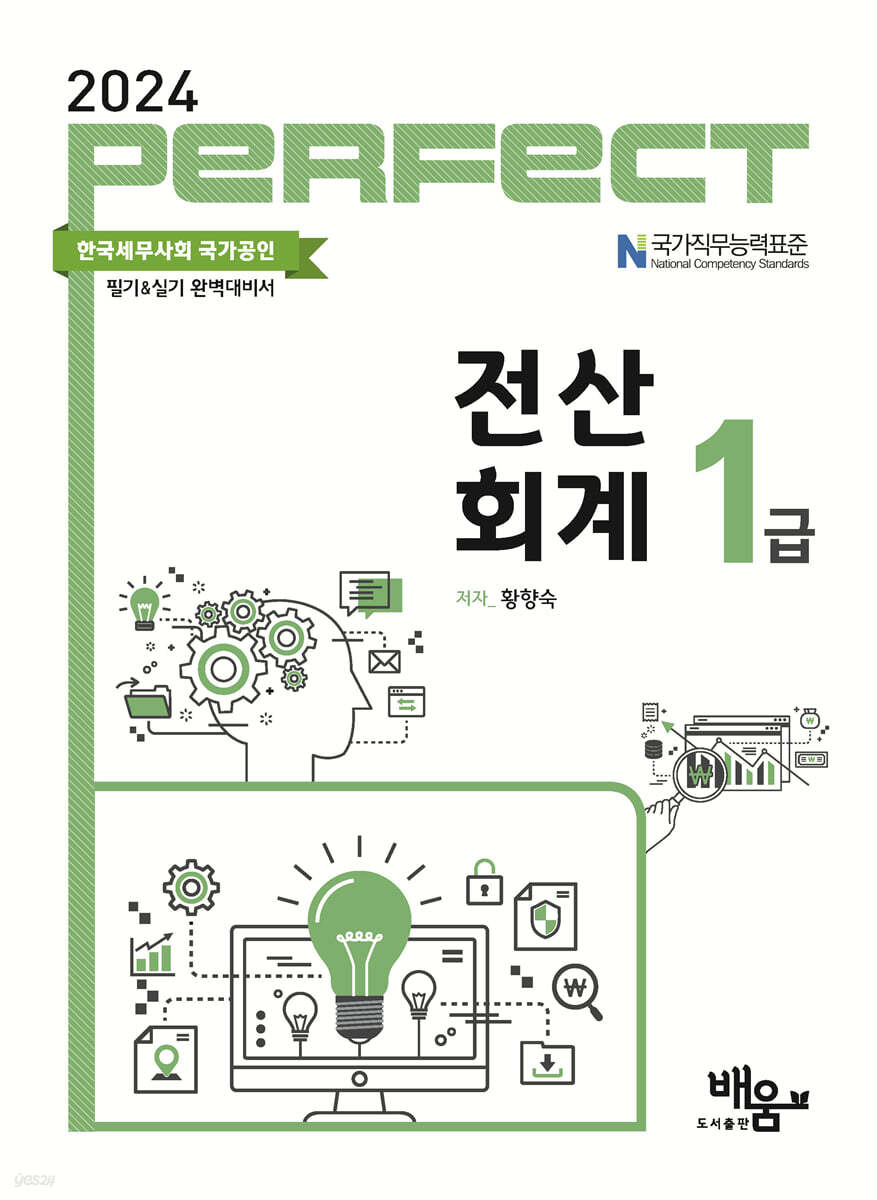 2024 PERFECT 전산회계 1급