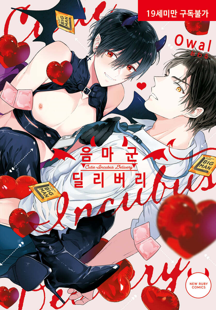 [현대지능개발사(루비코믹스)]음마 군 딜리버리