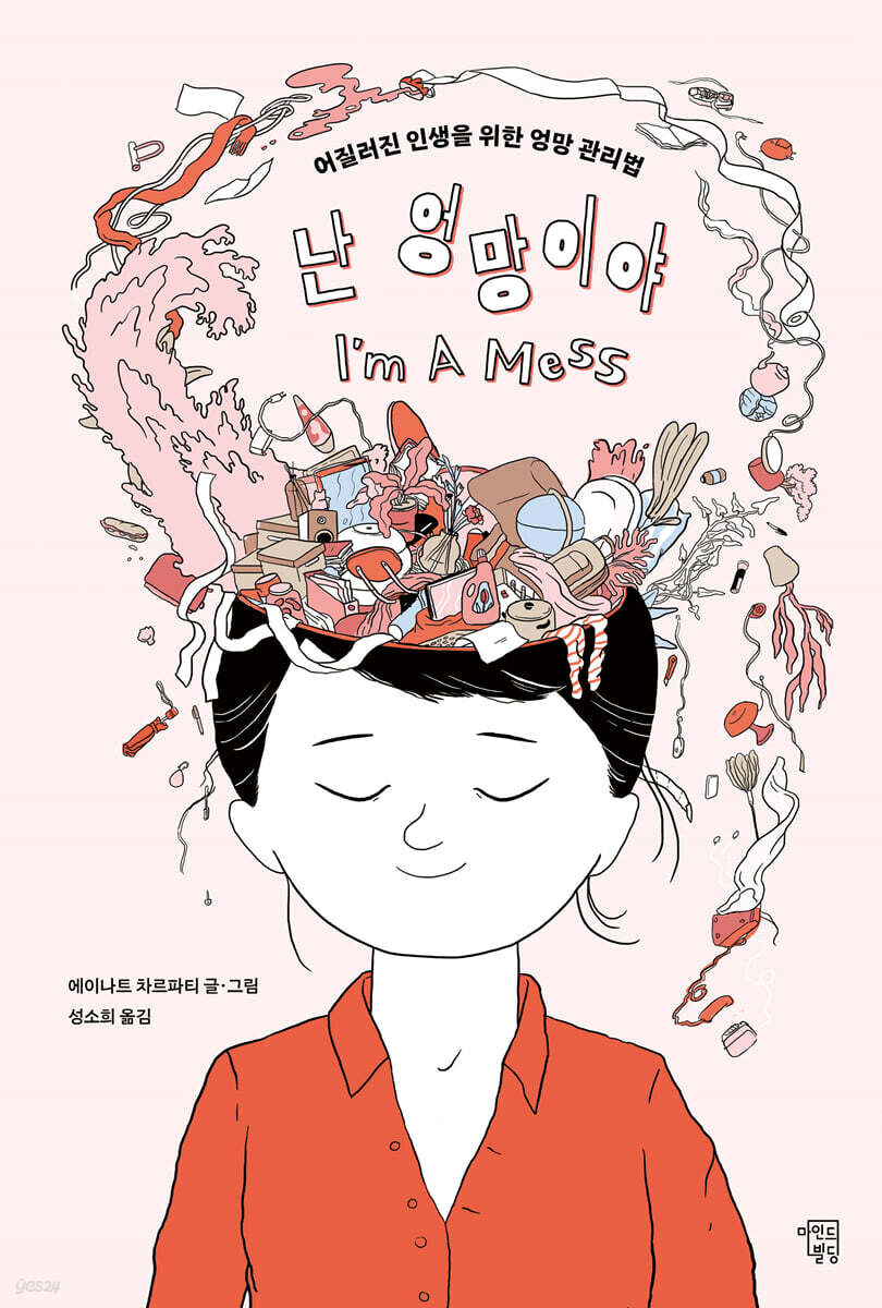 난 엉망이야