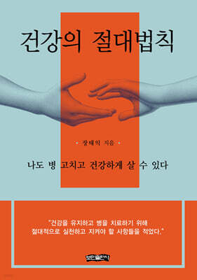 건강의 절대법칙