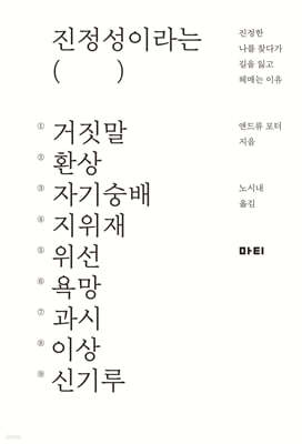 진정성이라는 거짓말 표지