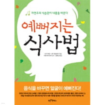 예뻐지는 식사법 - 자연주의 식습관이 내 몸을 바꾼다