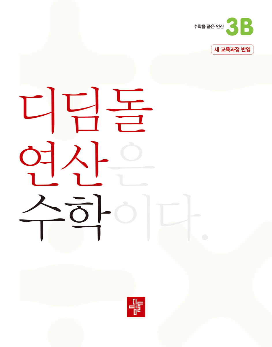 초등 디딤돌연산 3B