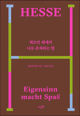 헤르만 헤세의 나로 존재하는 법