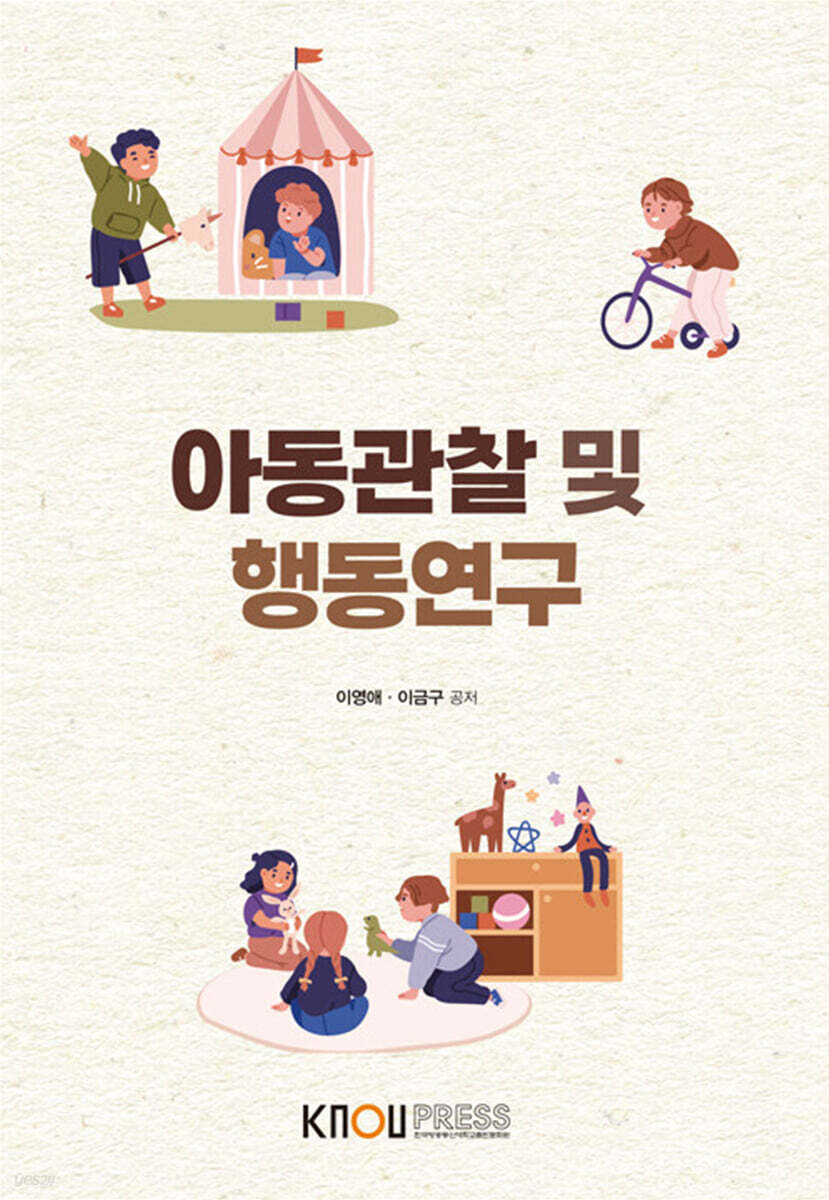 아동관찰 및 행동연구