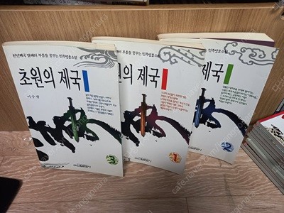 초원의 제국 (전3권 세트,발해역사 소설) 희귀본   이수광 (지은이) | 신원문화사 | 1999년 6월/ 실사진