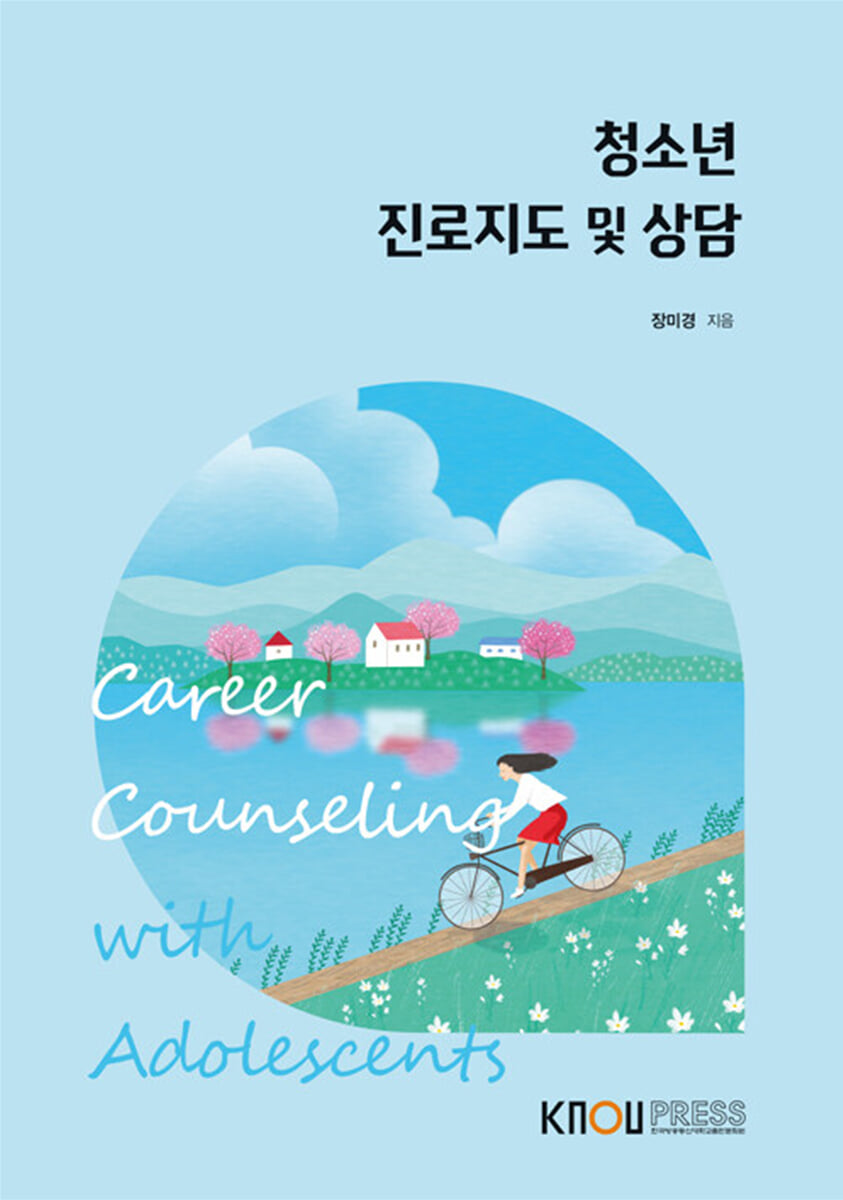 청소년 진로지도 및 상담