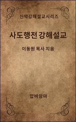 이동원 목사의 사도행전 강해설교