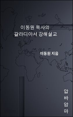 이동원 목사의 갈라디아서 강해설교