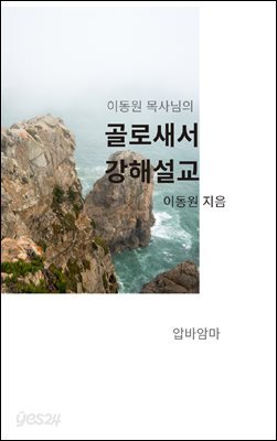 이동원 목사의 골로새서 강해설교