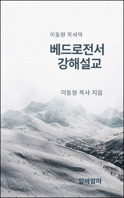 이동원 목사의 베드로전서 강해설교