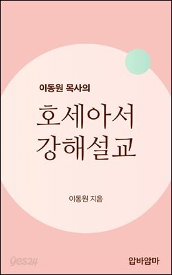 이동원 목사의 호세아서 강해설교