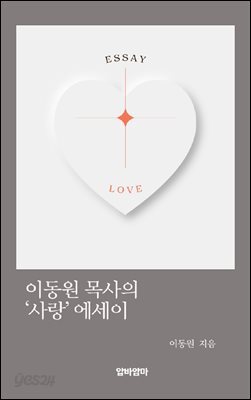 이동원 목사의 '사랑'에세이