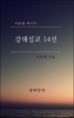 이동원 목사의 강해설교 14선