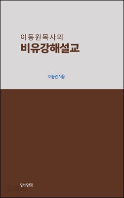 이동원 목사의 비유강해설교