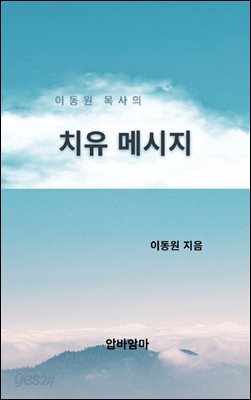 이동원 목사의 치유 메시지