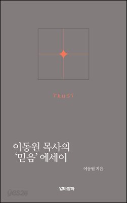 이동원 목사의 '믿음'에세이