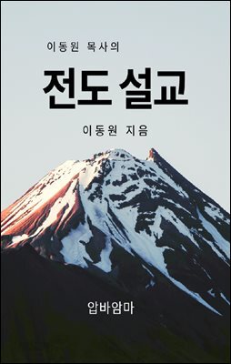 이동원 목사의 전도설교