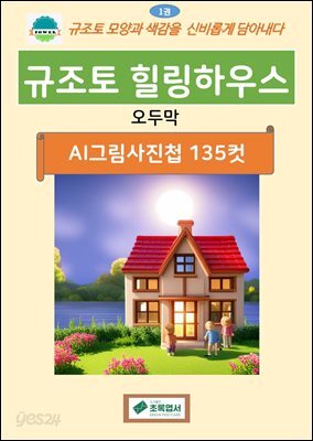 규조토 힐링하우스