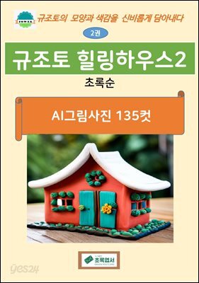 규조토 힐링하우스2