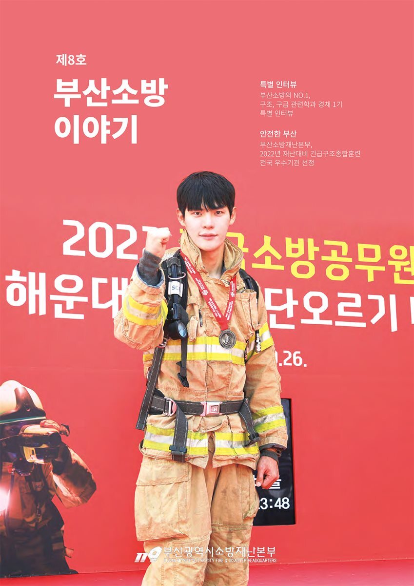 부산소방 이야기: 제8호