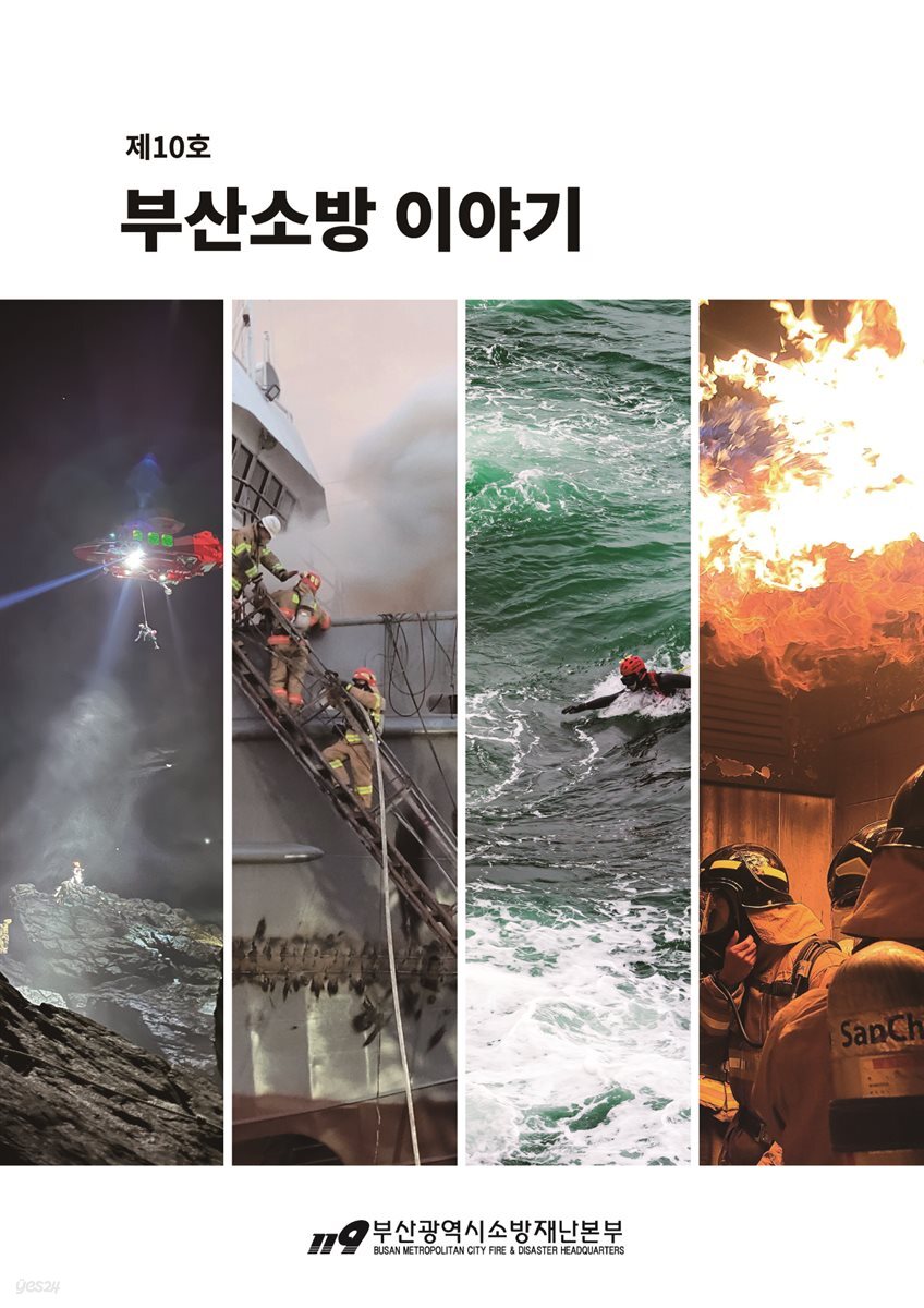 부산소방 이야기: 제10호