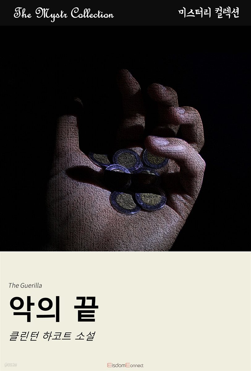 악의 끝