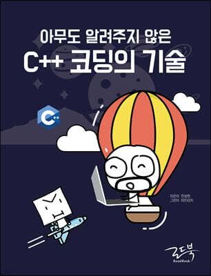 아무도 알려주지 않은 C++ 코딩의 기술