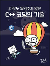 아무도 알려주지 않은 C++ 코딩의 기술