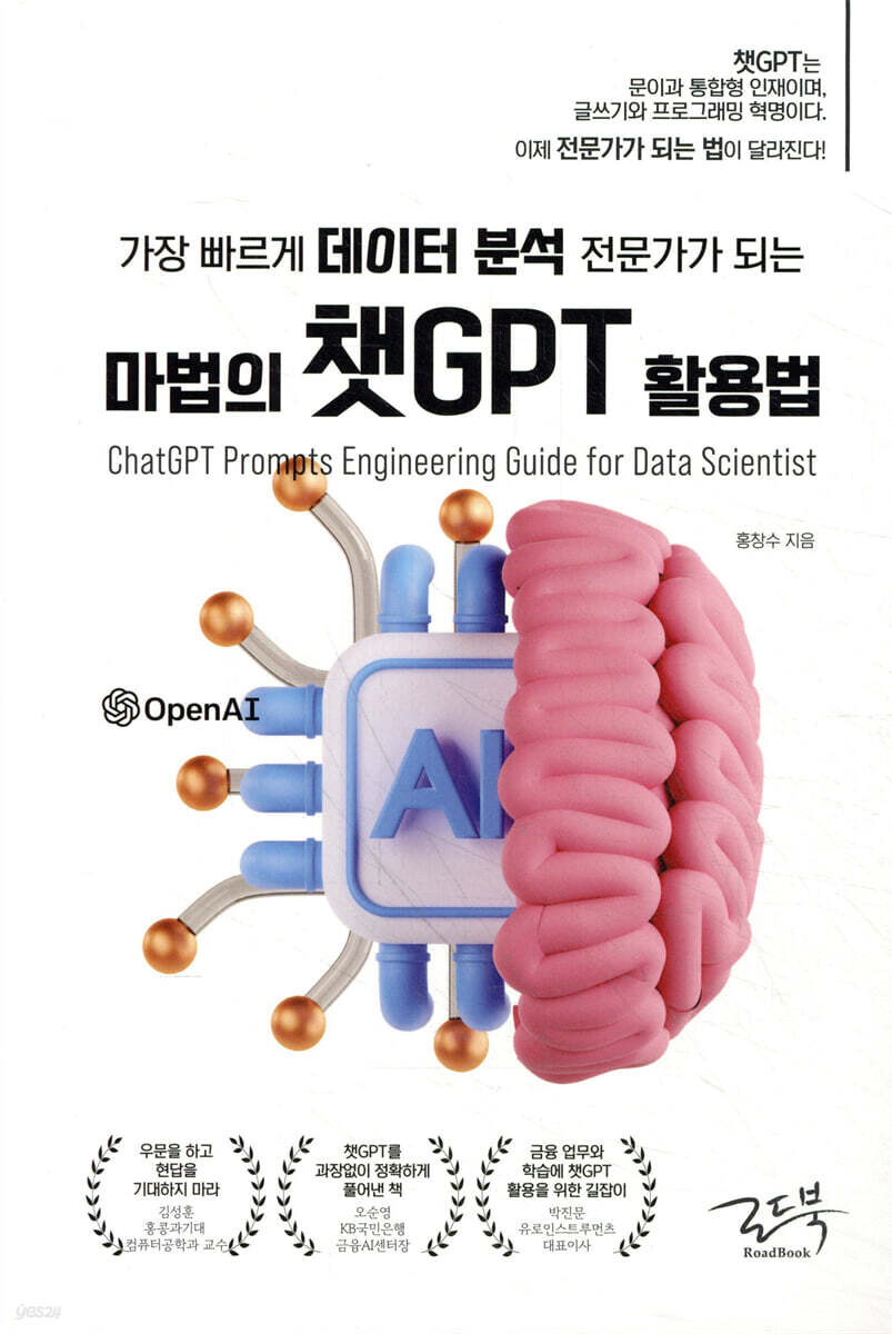 마법의 챗GPT 활용법